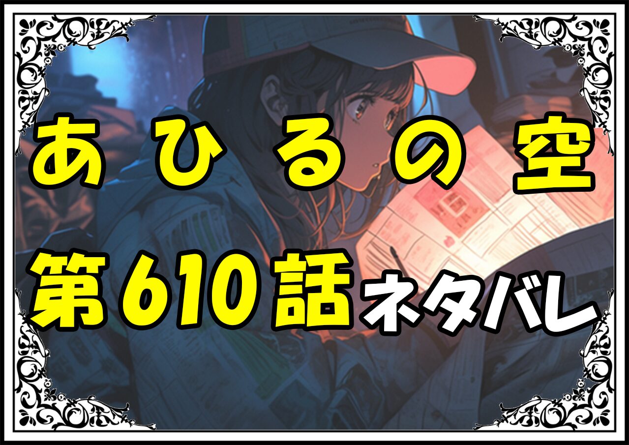 【あひるの空】610話ネタバレ最新！天才プレイヤーヒョウが遂に登場！