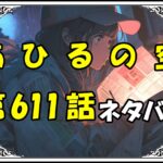 【あひるの空】611話ネタバレ最新！横浜大栄は守備を緩めない！