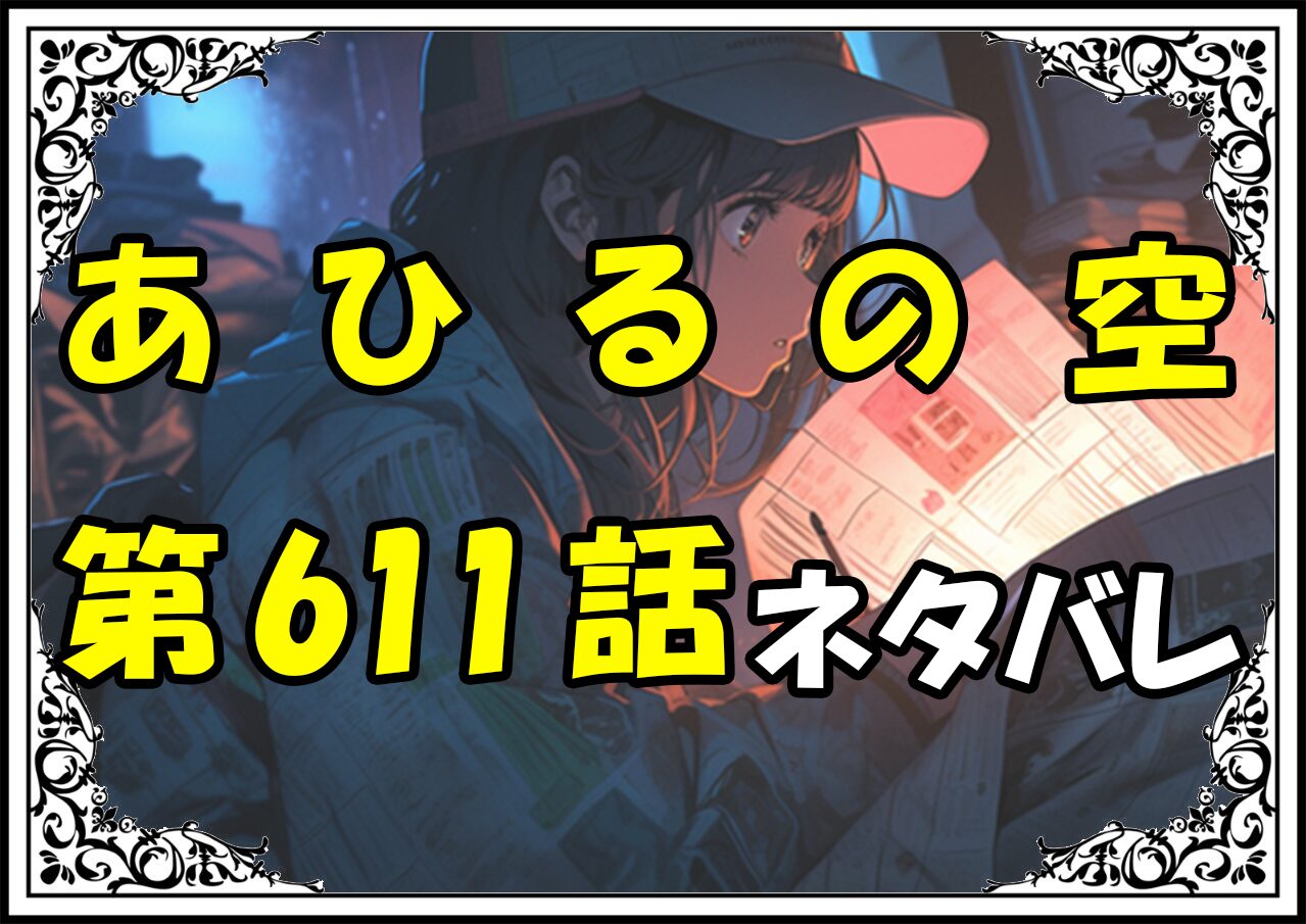 【あひるの空】611話ネタバレ最新！横浜大栄は守備を緩めない！