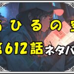 【あひるの空】612話ネタバレ最新！第１ピリオド終了！