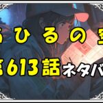 【あひるの空】613話ネタバレ最新！いざ反撃開始だ！