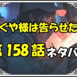 かぐや様は告らせたい158話ネタバレ最新＆感想＆考察