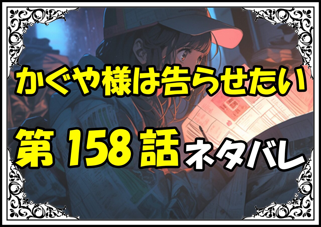 かぐや様は告らせたい158話ネタバレ最新＆感想＆考察