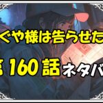 かぐや様は告らせたい160話ネタバレ最新＆感想＆考察