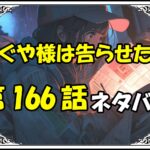 かぐや様は告らせたい166話ネタバレ最新＆感想＆考察