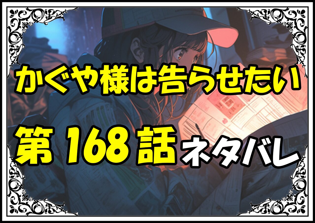 かぐや様は告らせたい168話ネタバレ最新＆感想＆考察