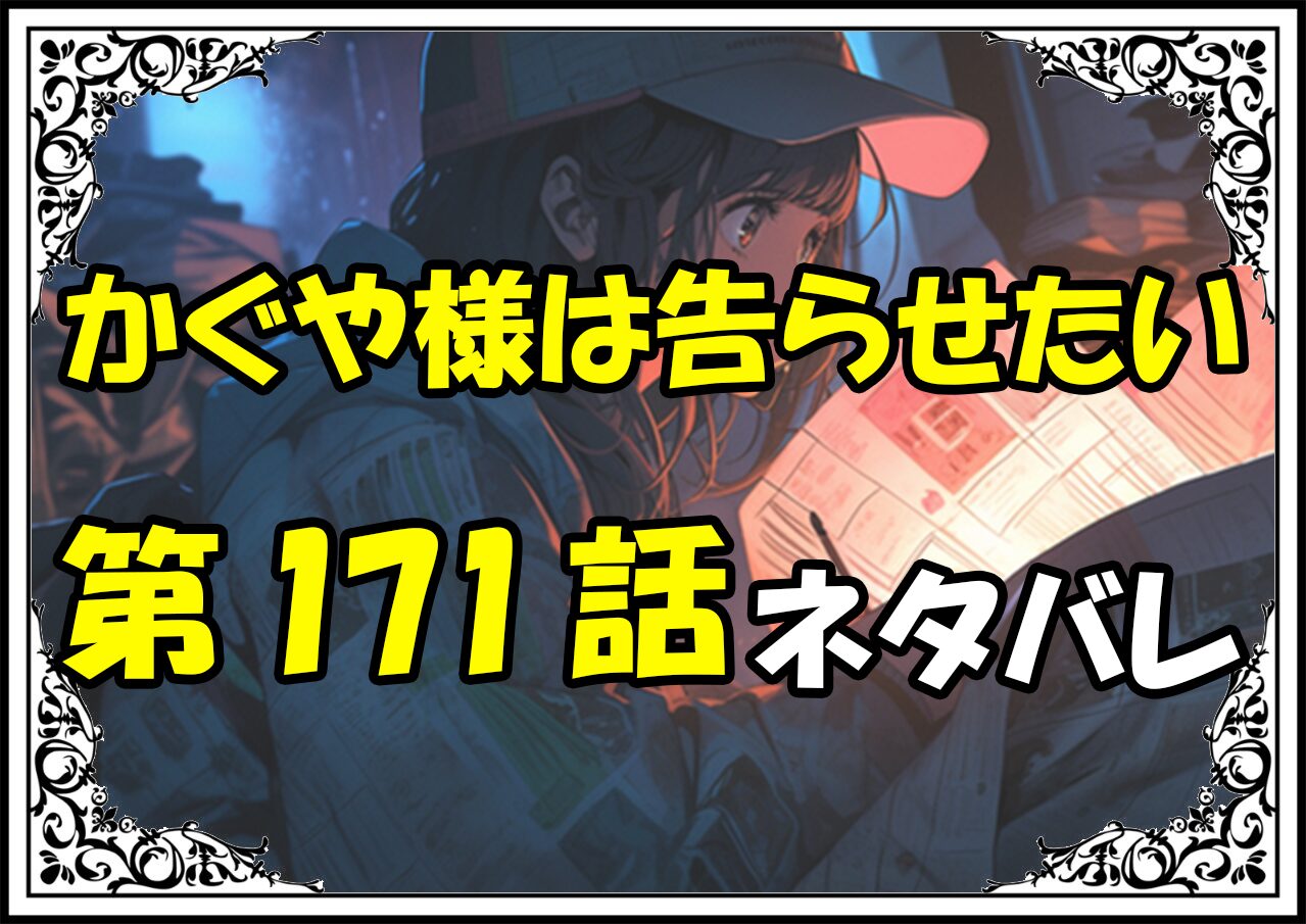 かぐや様は告らせたい171話ネタバレ最新＆感想＆考察