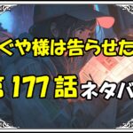 かぐや様は告らせたい177話ネタバレ最新＆感想＆考察