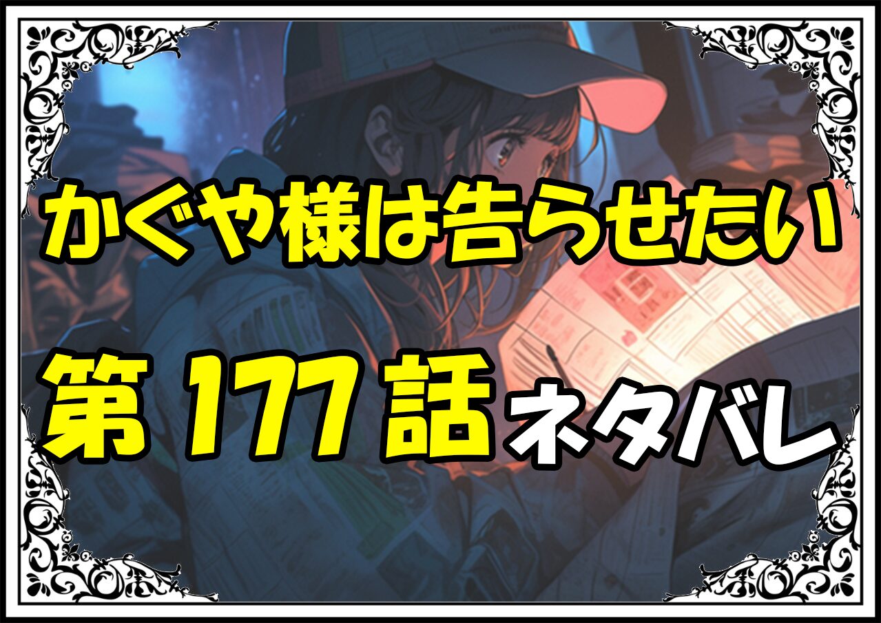 かぐや様は告らせたい177話ネタバレ最新＆感想＆考察