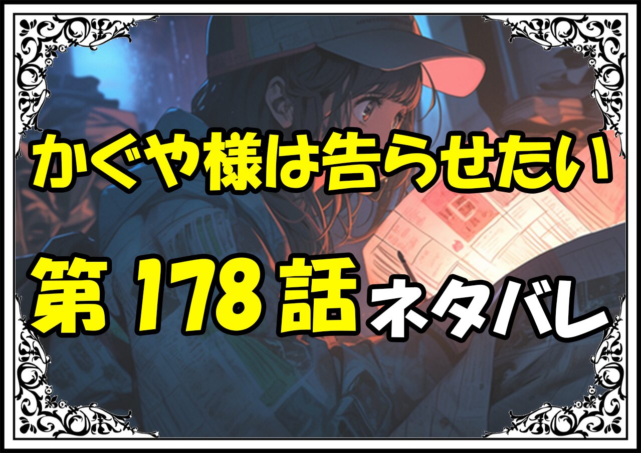 かぐや様は告らせたい178話ネタバレ最新＆感想＆考察