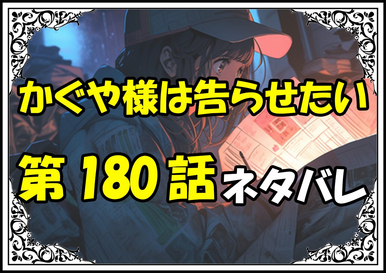 かぐや様は告らせたい180話ネタバレ最新＆感想＆考察