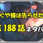 かぐや様は告らせたい188話ネタバレ最新＆感想＆考察