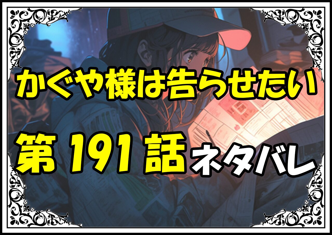 かぐや様は告らせたい191話ネタバレ最新＆感想＆考察