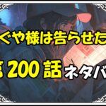 かぐや様は告らせたい200話ネタバレ最新＆感想＆考察