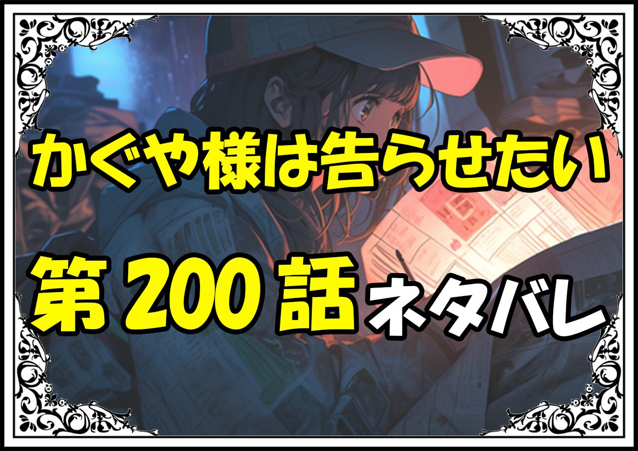 かぐや様は告らせたい200話ネタバレ最新＆感想＆考察