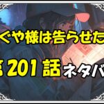 かぐや様は告らせたい201話ネタバレ最新＆感想＆考察