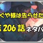 かぐや様は告らせたい206話ネタバレ最新＆感想＆考察