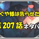 かぐや様は告らせたい207話ネタバレ最新＆感想＆考察