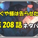 かぐや様は告らせたい208話ネタバレ最新＆感想＆考察