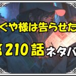 かぐや様は告らせたい210話ネタバレ最新＆感想＆考察