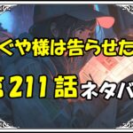 かぐや様は告らせたい211話ネタバレ最新＆感想＆考察