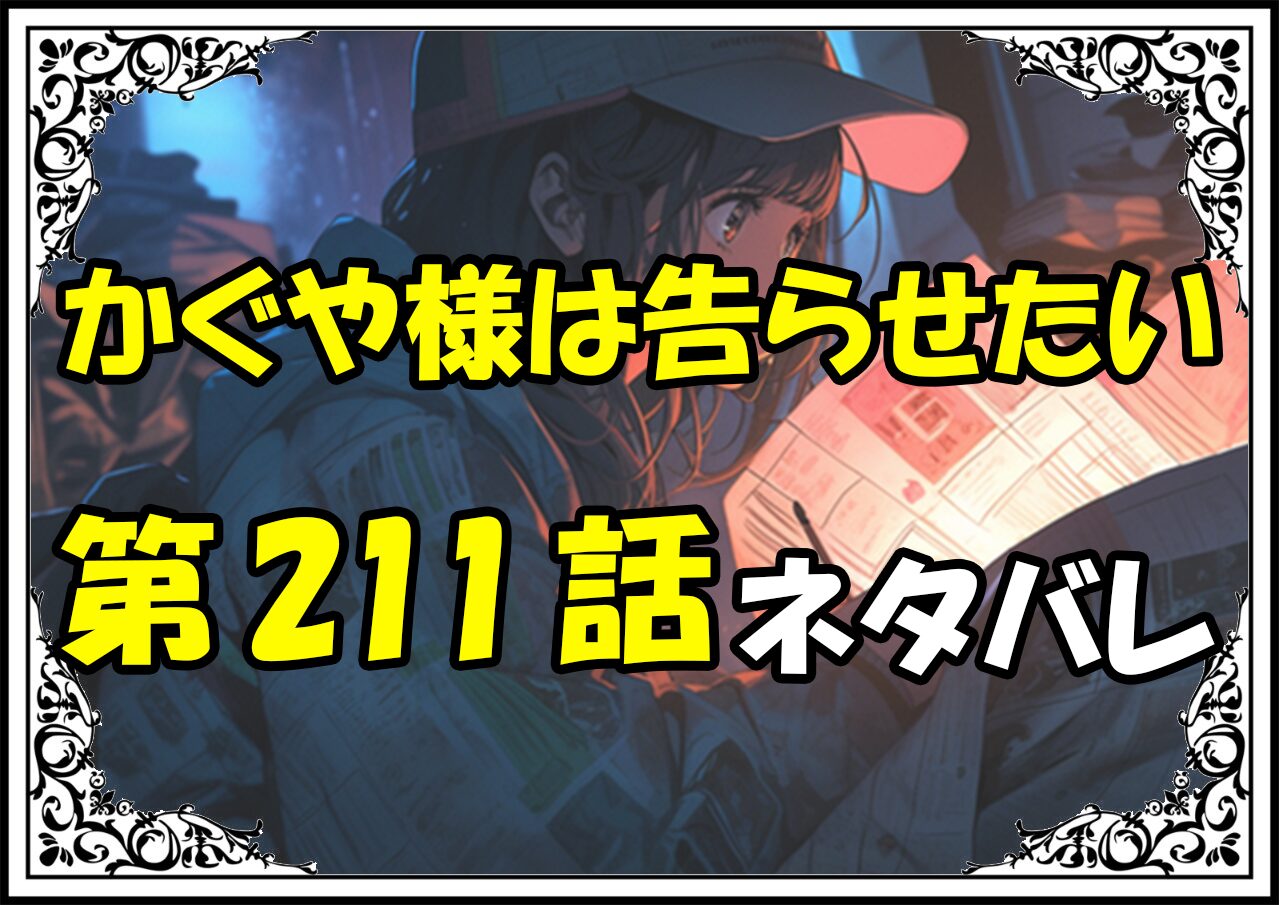 かぐや様は告らせたい211話ネタバレ最新＆感想＆考察