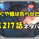 かぐや様は告らせたい217話ネタバレ最新＆感想＆考察