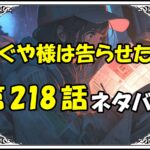 かぐや様は告らせたい218話ネタバレ最新＆感想＆考察