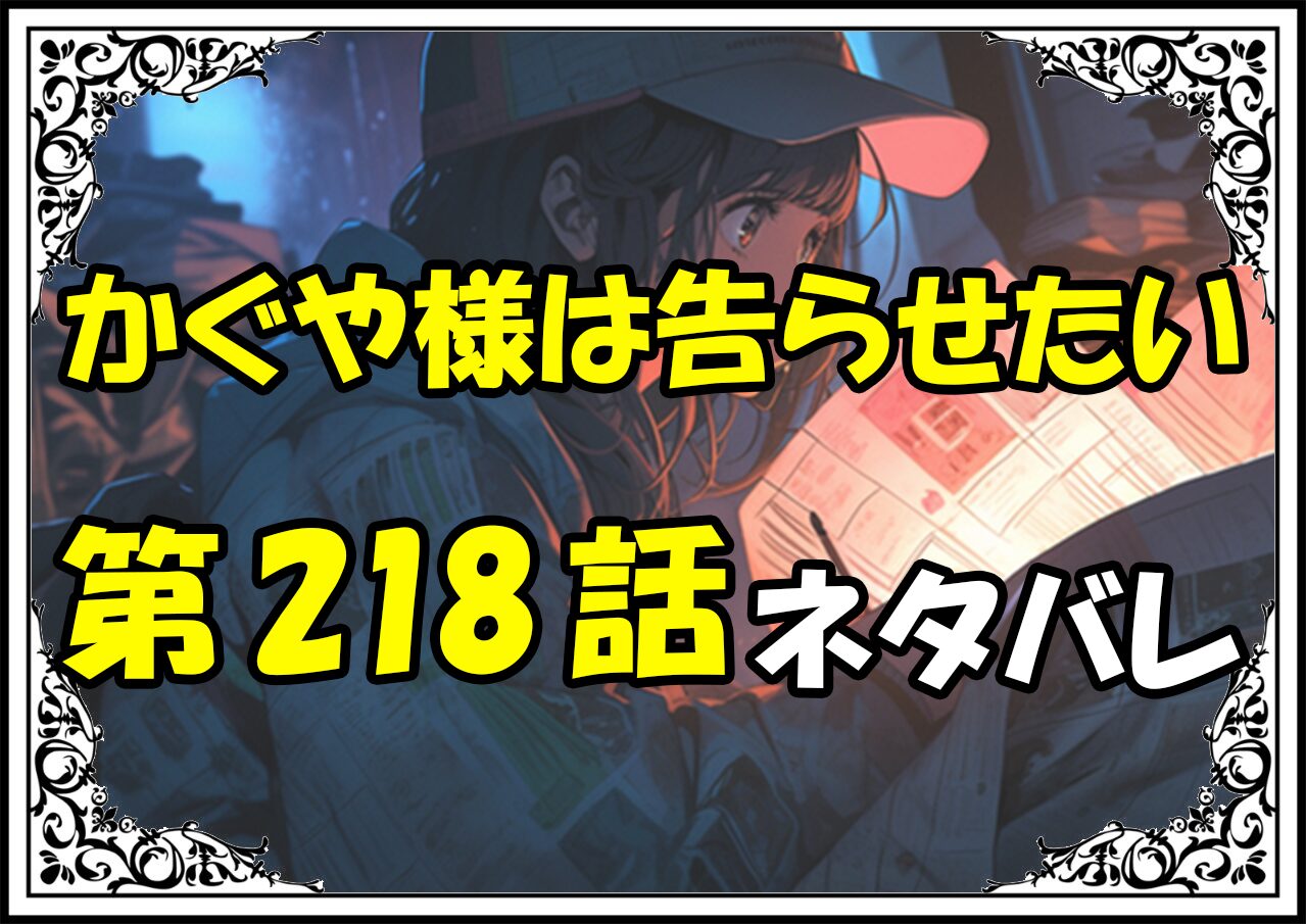 かぐや様は告らせたい218話ネタバレ最新＆感想＆考察