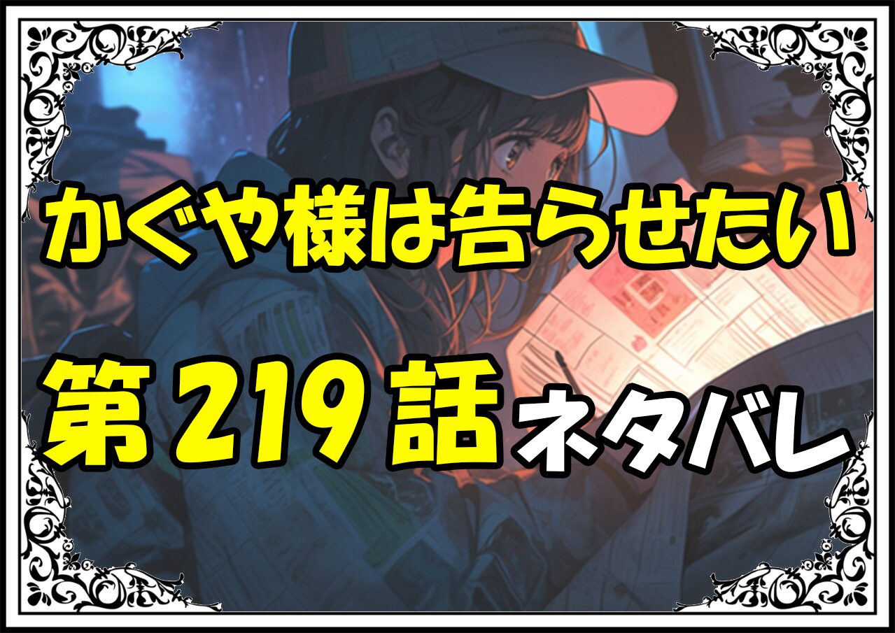 かぐや様は告らせたい219話ネタバレ最新＆感想＆考察