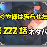 かぐや様は告らせたい222話ネタバレ最新＆感想＆考察