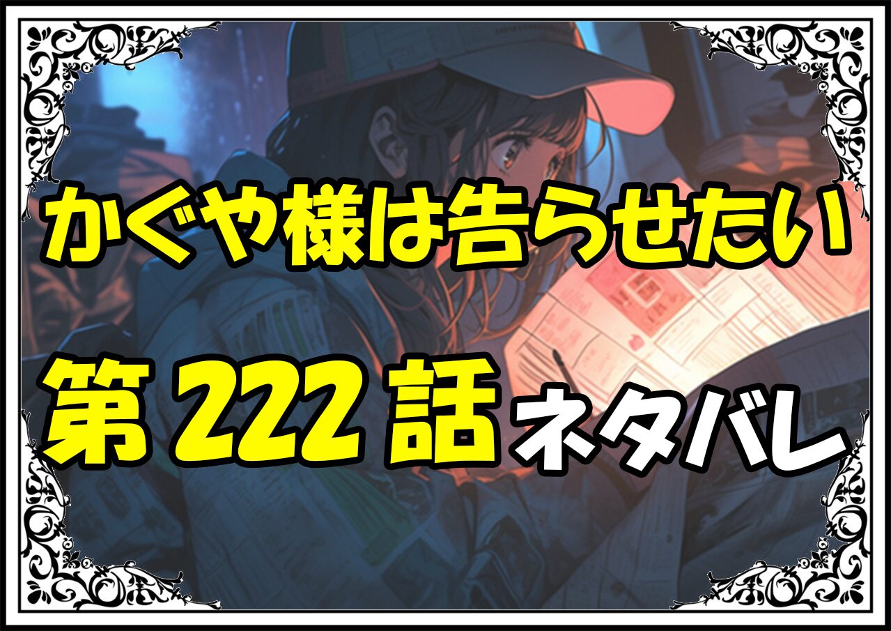 かぐや様は告らせたい222話ネタバレ最新＆感想＆考察