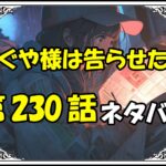 かぐや様は告らせたい230話ネタバレ最新＆感想＆考察