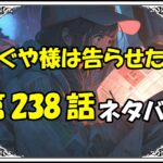 かぐや様は告らせたい238話ネタバレ最新＆感想＆考察