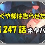 かぐや様は告らせたい247話ネタバレ最新＆感想＆考察