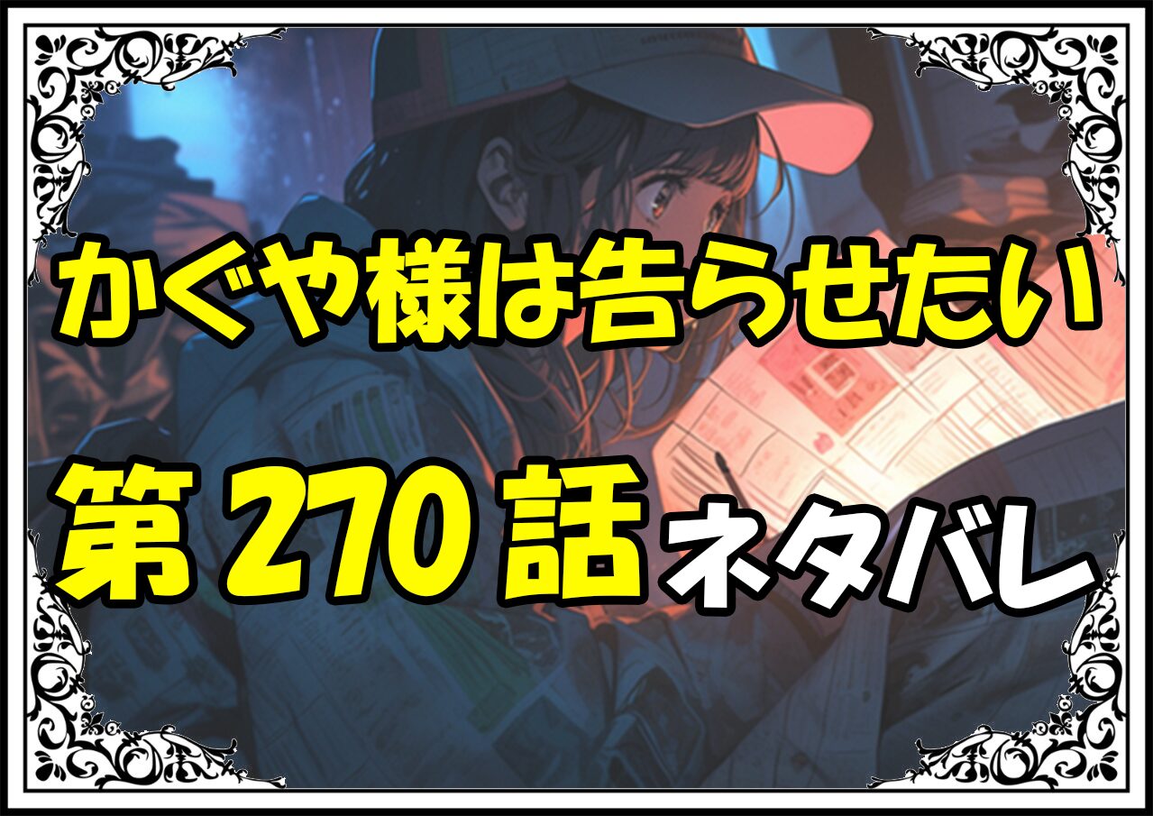 かぐや様は告らせたい270話ネタバレ最新＆感想＆考察