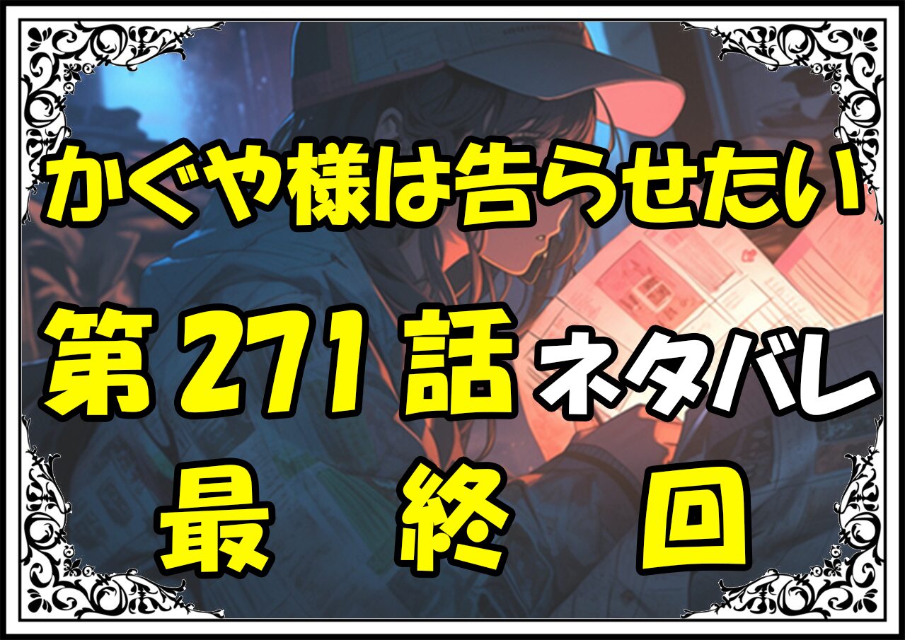 かぐや様は告らせたい271話ネタバレ最新最終回＆感想＆考察