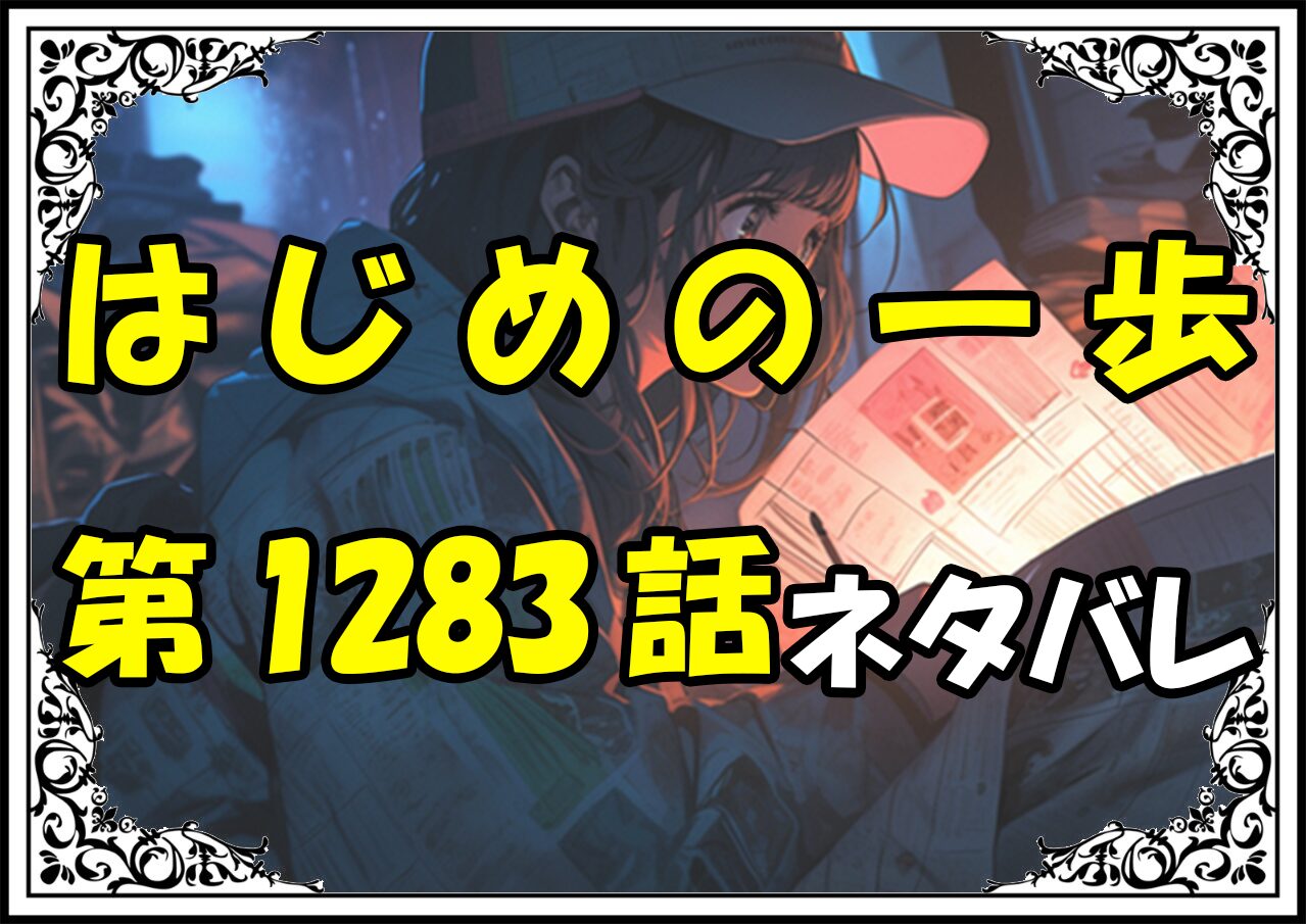 はじめの一歩1283話ネタバレ最新＆感想＆考察