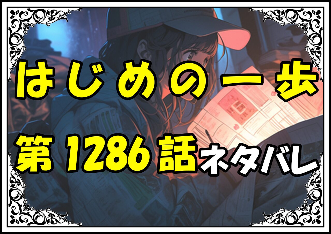 はじめの一歩1286話ネタバレ最新＆感想＆考察