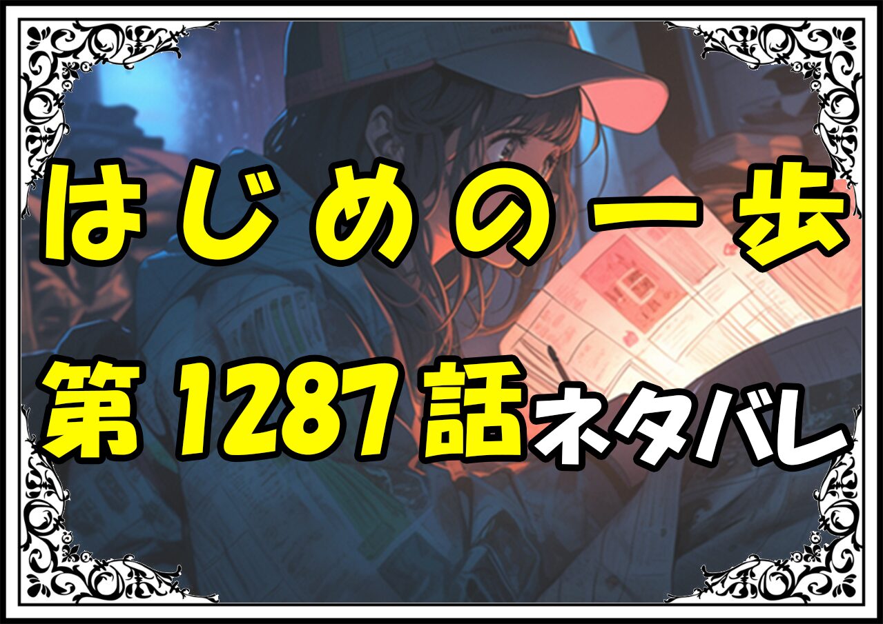 はじめの一歩1287話ネタバレ最新＆感想＆考察