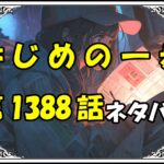 はじめの一歩1388話ネタバレ最新＆感想＆考察