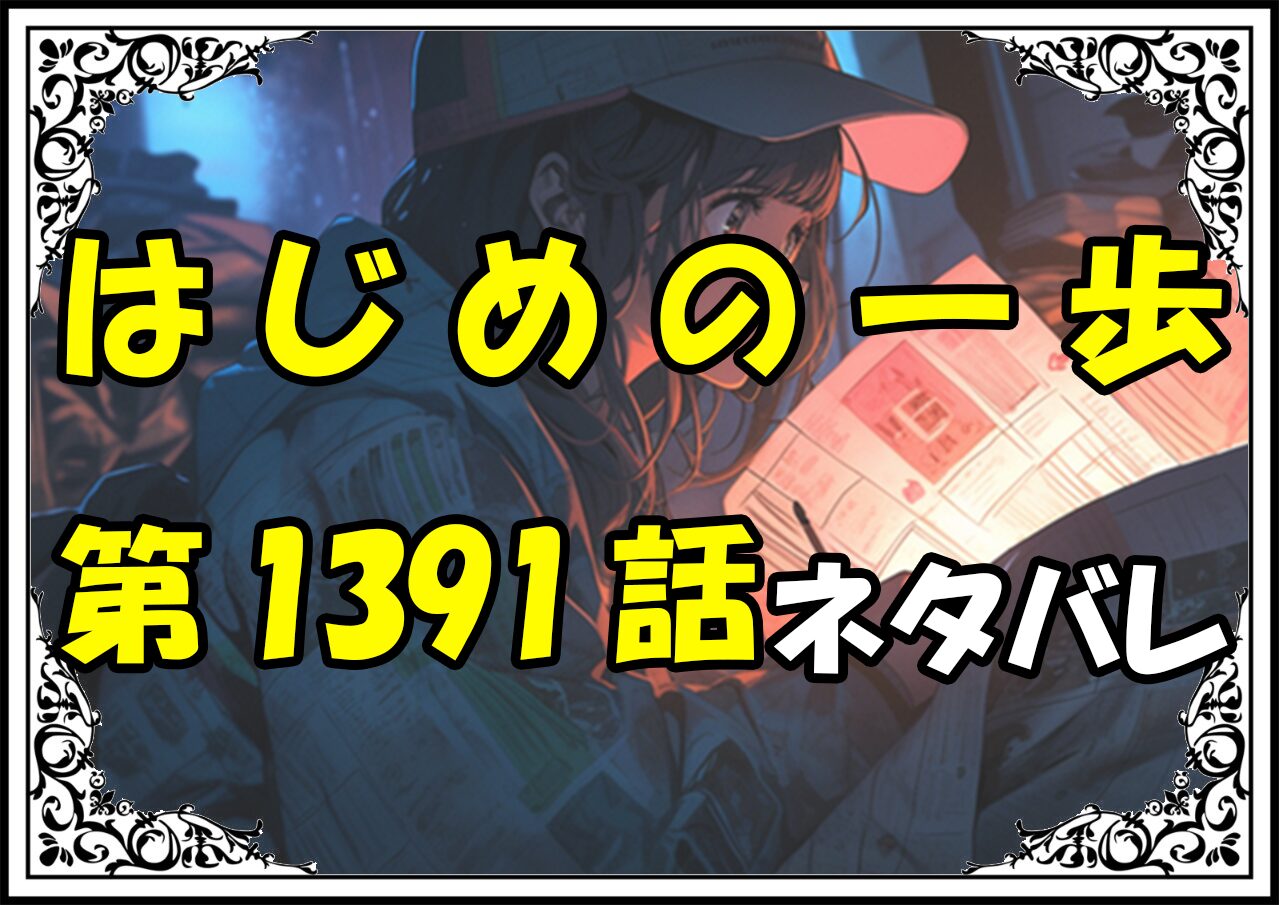 はじめの一歩1391話ネタバレ最新＆感想＆考察