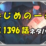 はじめの一歩1396話ネタバレ最新＆感想＆考察