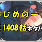 はじめの一歩1408話ネタバレ最新＆感想＆考察