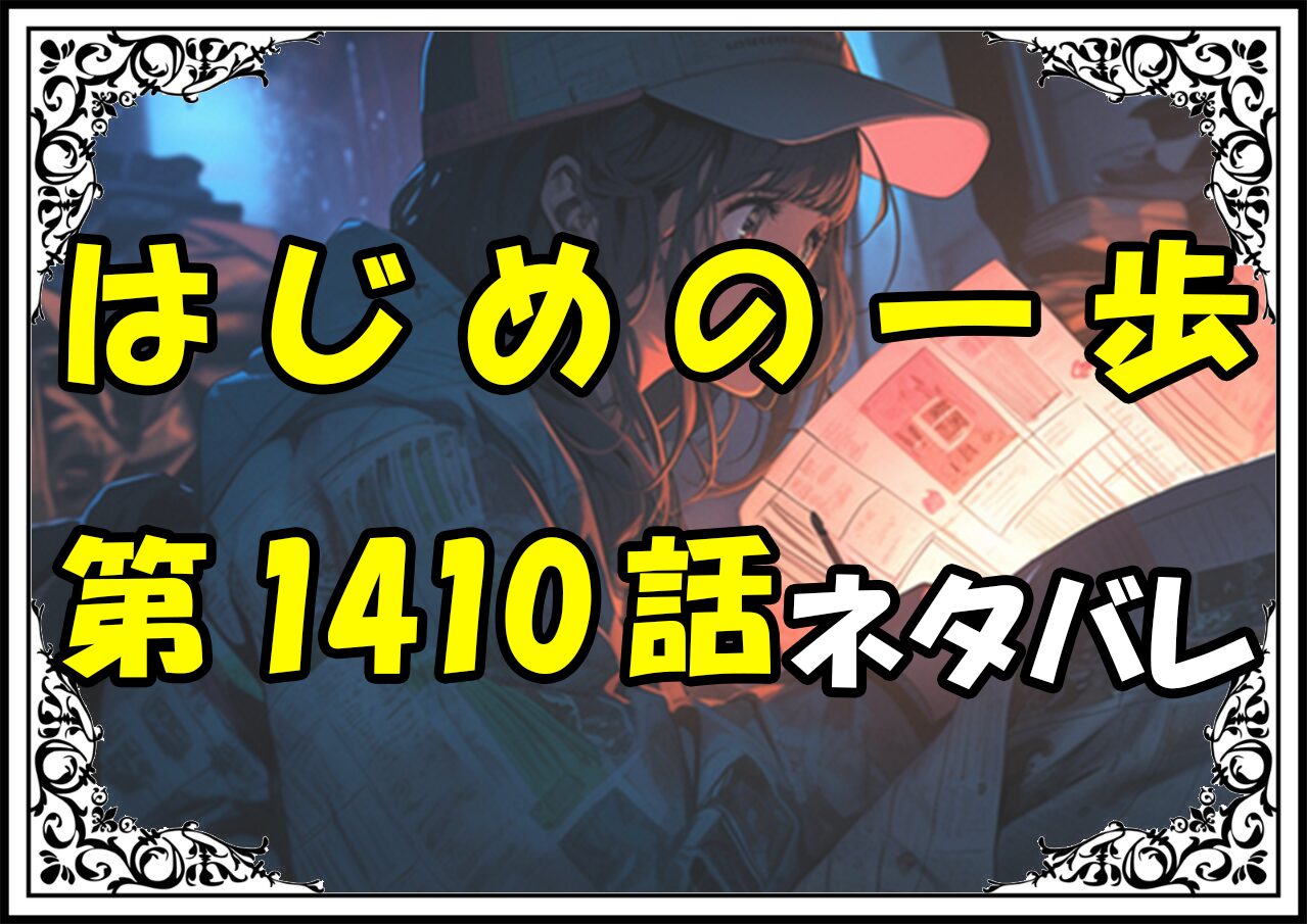 はじめの一歩1410話ネタバレ最新＆感想＆考察