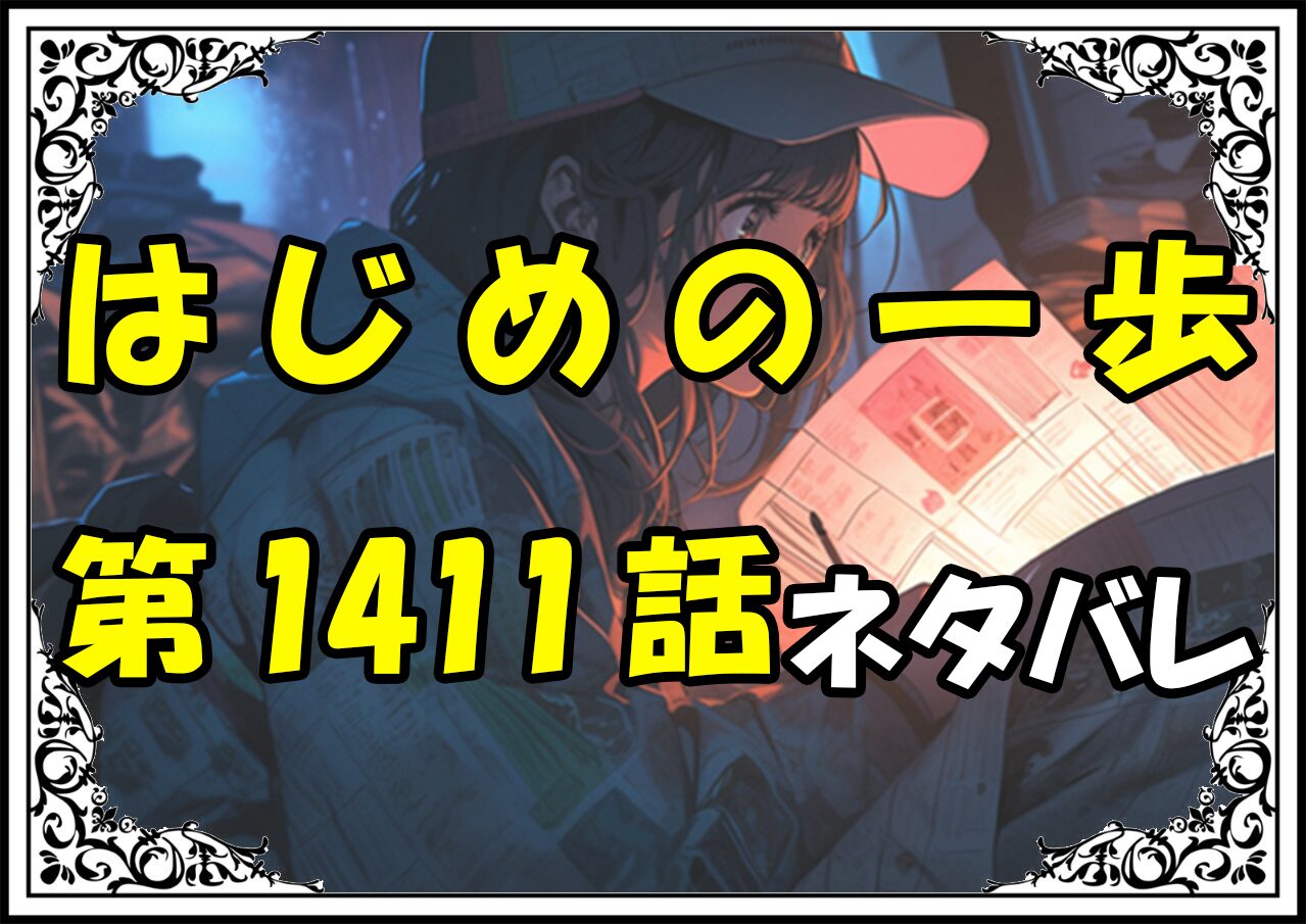 はじめの一歩1411話ネタバレ最新＆感想＆考察