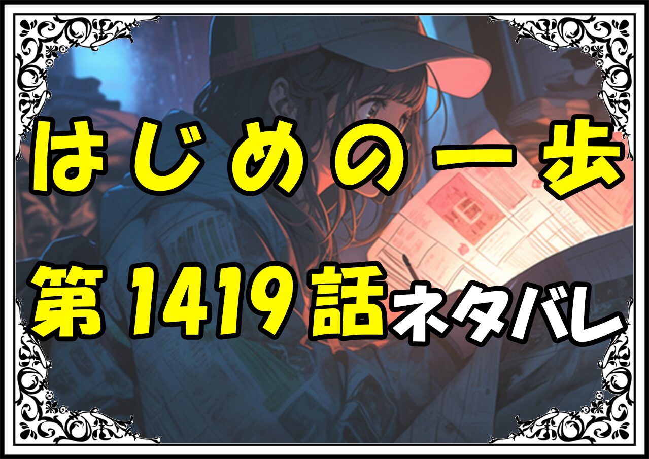 はじめの一歩1419話ネタバレ最新＆感想＆考察