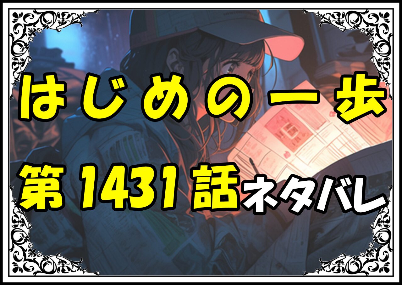 はじめの一歩1431話ネタバレ最新＆感想＆考察