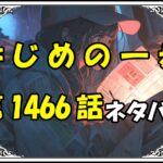 はじめの一歩1466話ネタバレ最新＆感想＆考察