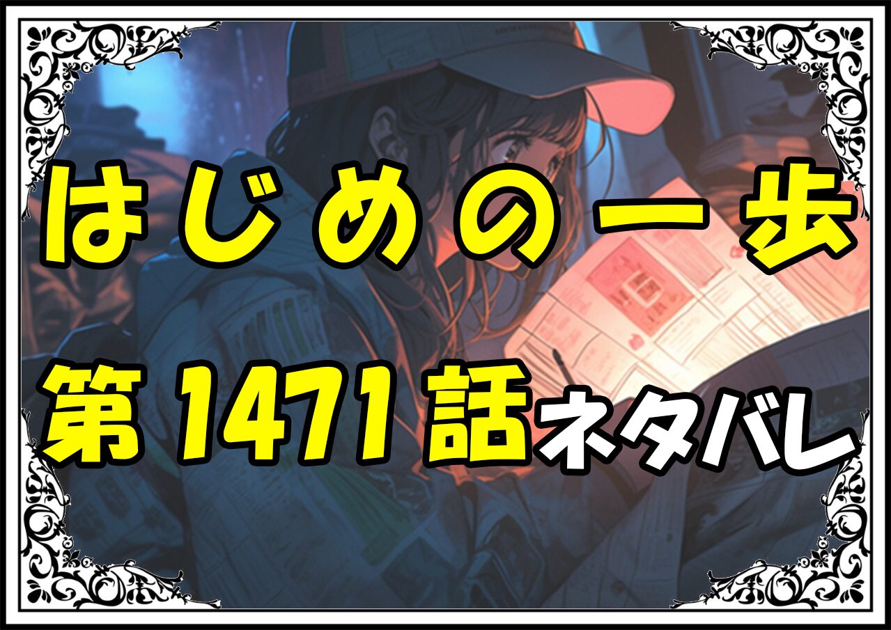 はじめの一歩1471話ネタバレ最新＆感想＆考察